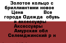 Золотое кольцо с бриллиантами новое  › Цена ­ 30 000 - Все города Одежда, обувь и аксессуары » Аксессуары   . Амурская обл.,Селемджинский р-н